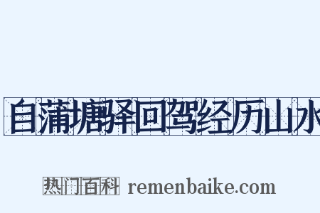 自蒲塘驿回驾经历山水是什么意思的图片